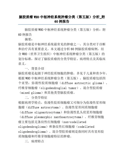 脑胶质瘤WHO中枢神经系统肿瘤分类(第五版)分析_附60例报告