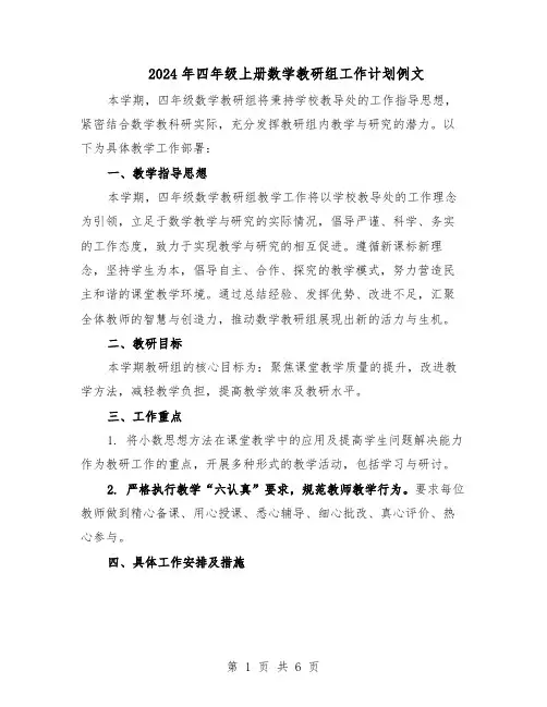 2024年四年级上册数学教研组工作计划例文（三篇）