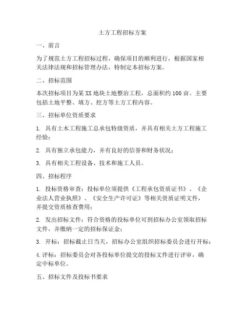 土方工程招标方案