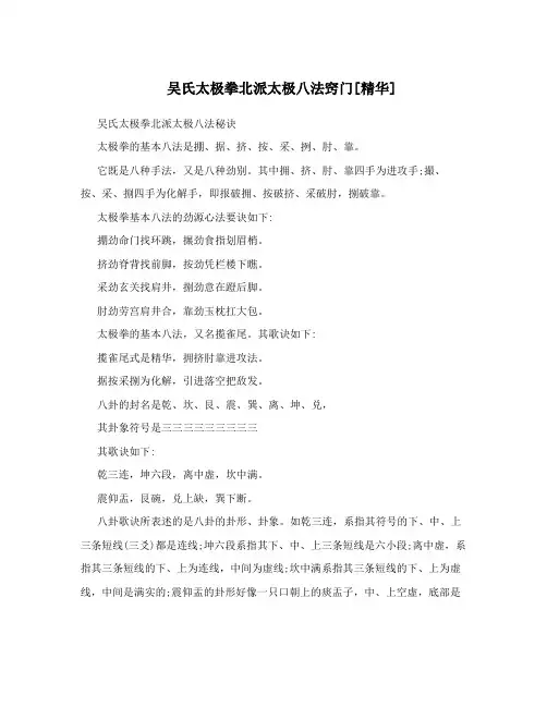 吴氏太极拳北派太极八法窍门[精华]