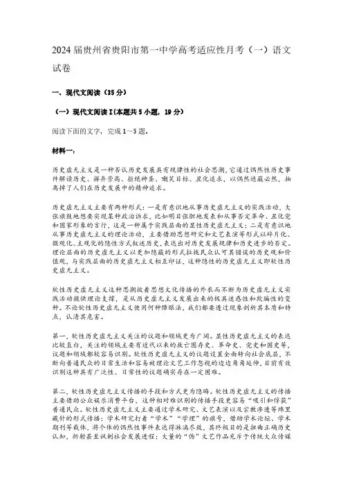2024届贵州省贵阳市第一中学高考适应性月考(一)语文试卷及参考答案