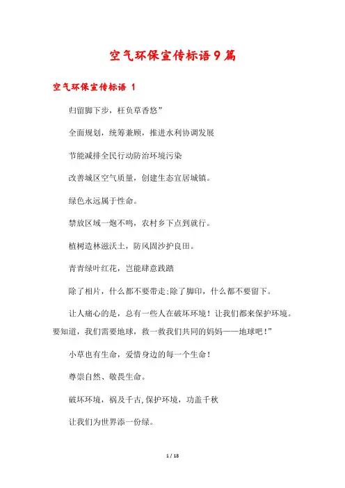 空气环保宣传标语9篇