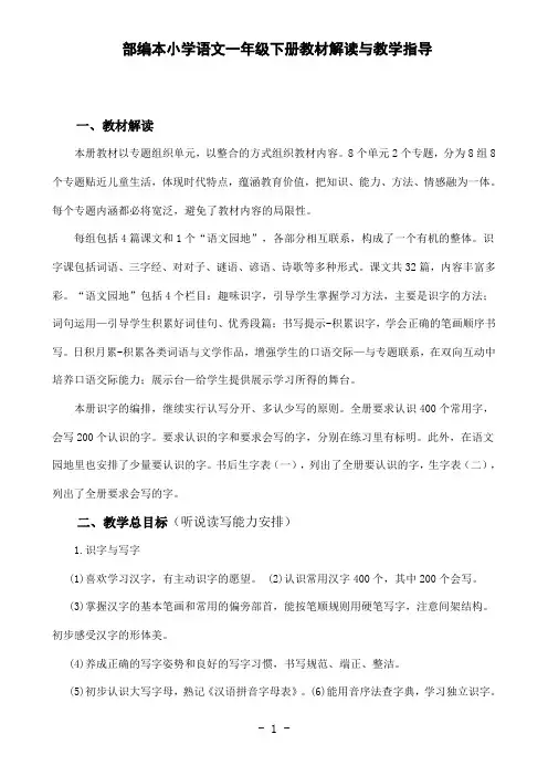 部编版小学语文一年级下册教材解读与教学指导