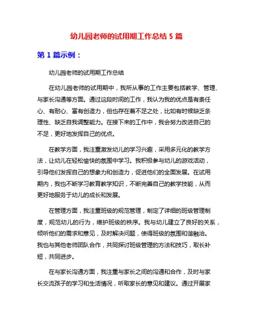 幼儿园老师的试用期工作总结5篇