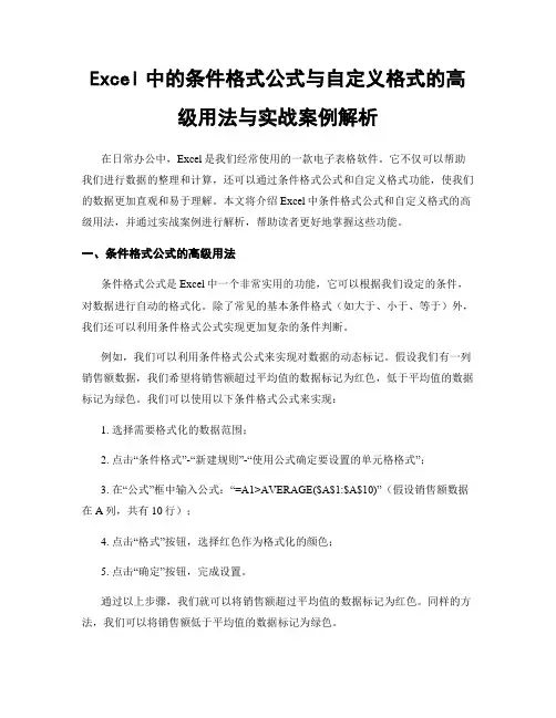 Excel中的条件格式公式与自定义格式的高级用法与实战案例解析