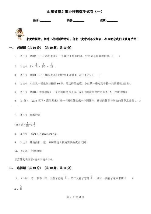 山东省临沂市小升初数学试卷(一)