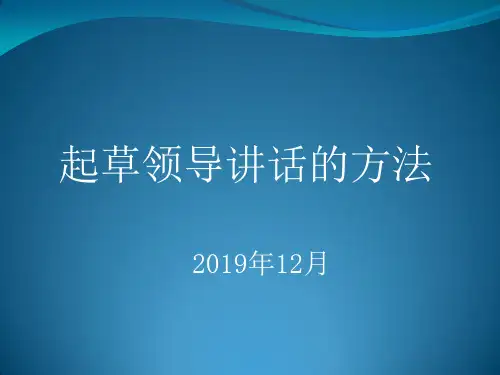 起草领导讲话的方法