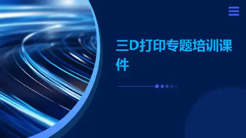 三D打印专题培训课件ppt