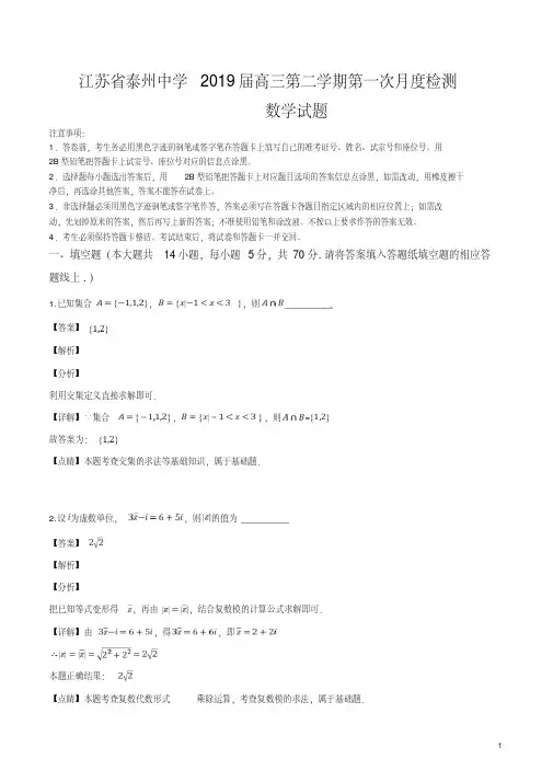 精品解析：江苏省泰州中学2019届高三3月月考数学试题(解析版)