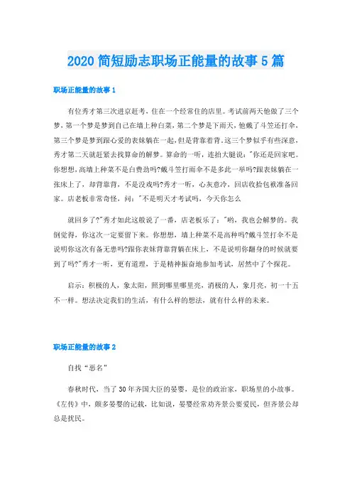 简短励志职场正能量的故事5篇