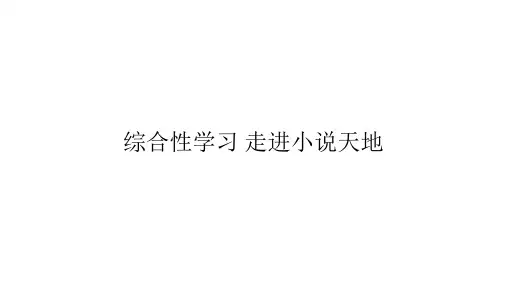 人教统编版语文九年级上册第四单元综合性学习《走进小说天地》课件