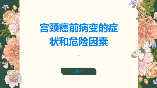 了解宫颈癌前病变的症状和危险因素