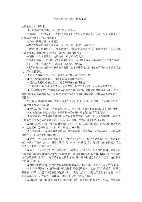 生活小贴士广播稿(优秀4篇)