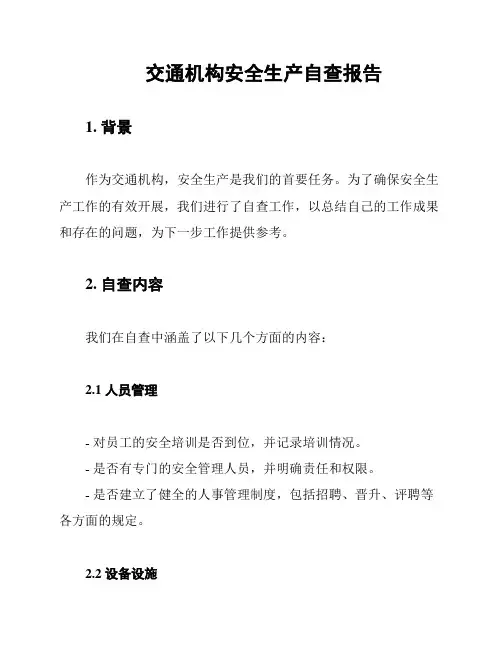 交通机构安全生产自查报告