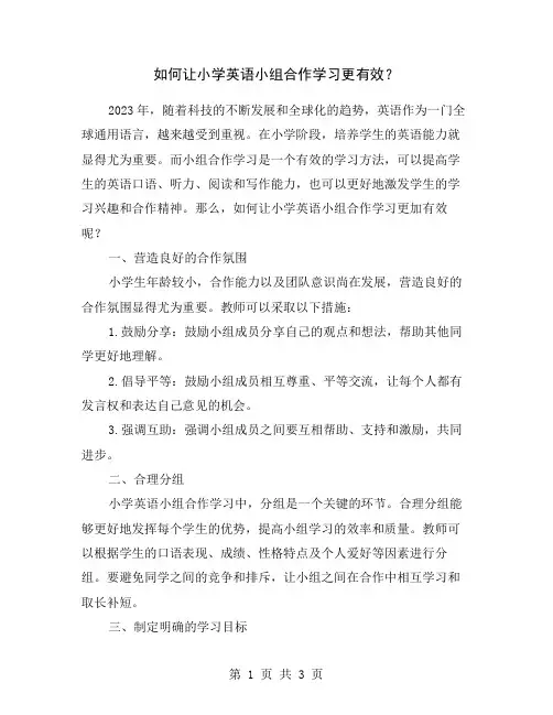 如何让小学英语小组合作学习更有效？