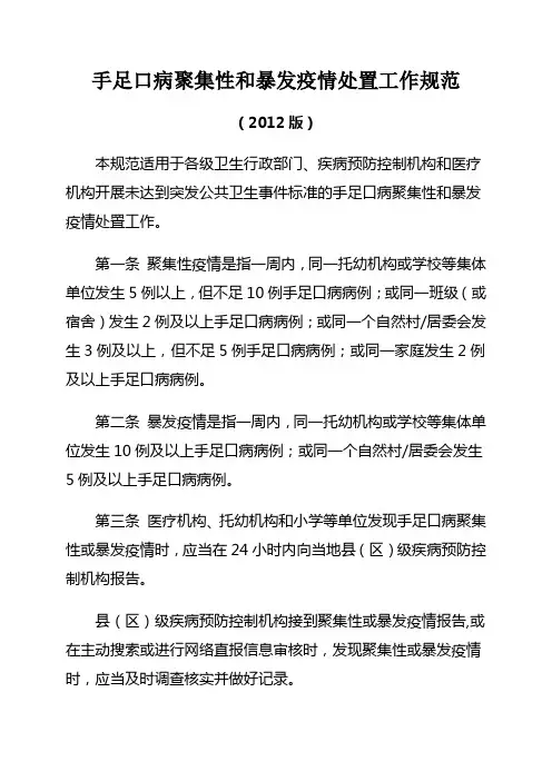 《手足口病聚集性和暴发疫情处置工作规范》(2012版)