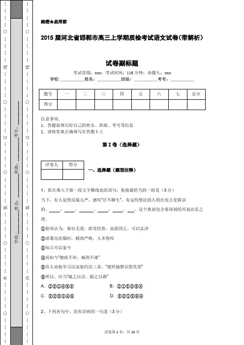 2015届河北省邯郸市高三上学期质检考试语文试卷(带解析)