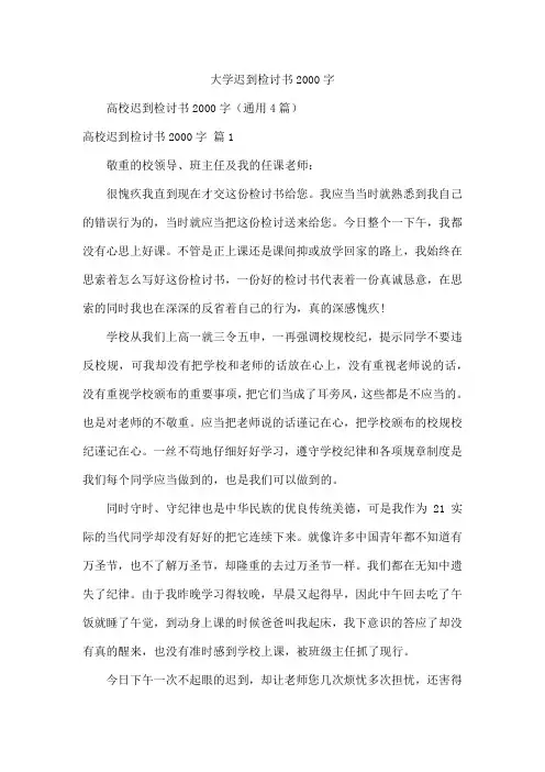 大学迟到检讨书2000字