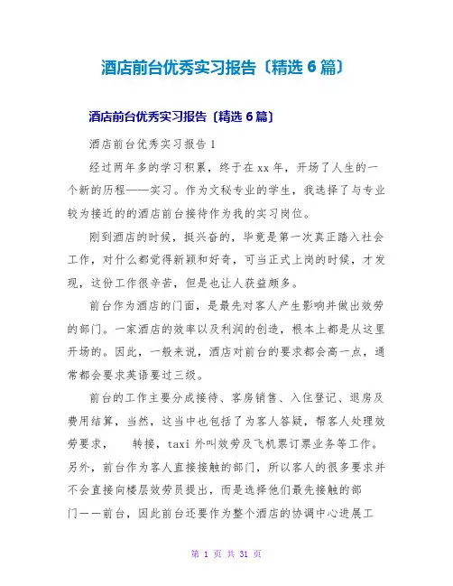 酒店前台优秀实习报告(精选6篇)