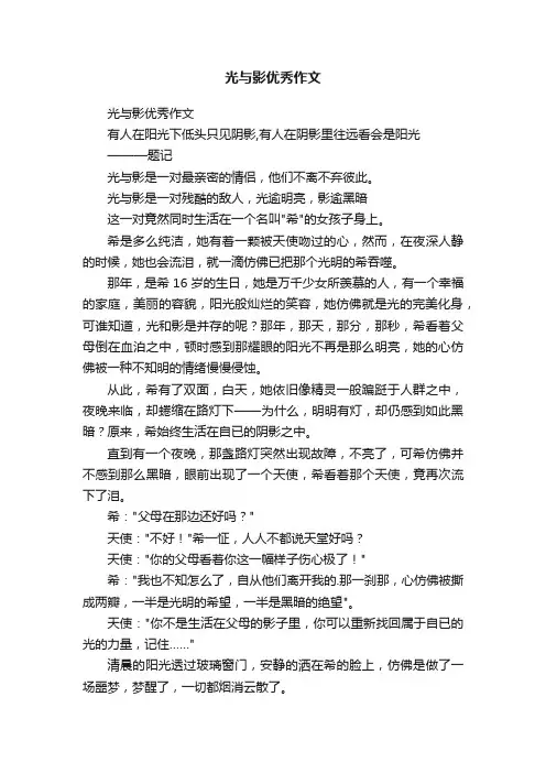 光与影优秀作文