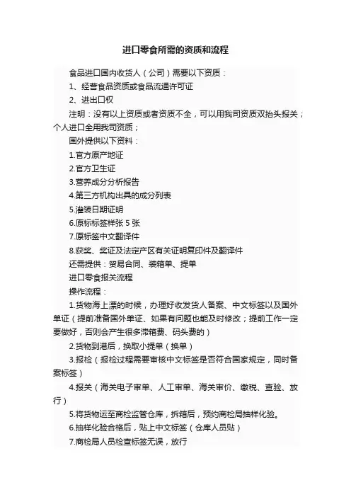 进口零食所需的资质和流程