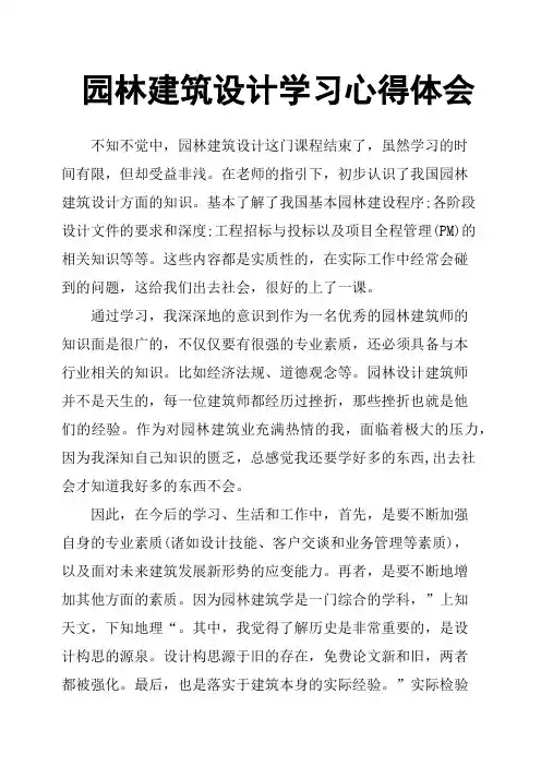 园林建筑设计学习心得体会