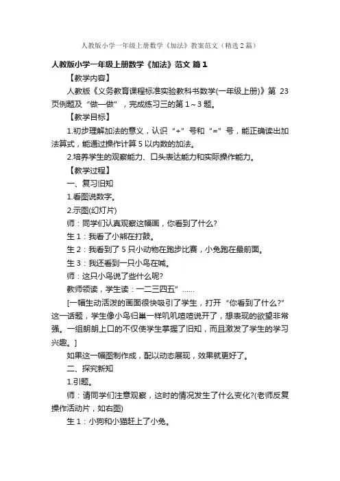 人教版小学一年级上册数学《加法》教案范文（精选2篇）