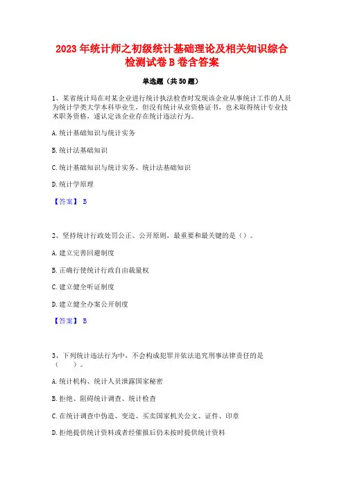 2023年统计师之初级统计基础理论及相关知识综合检测试卷B卷含答案