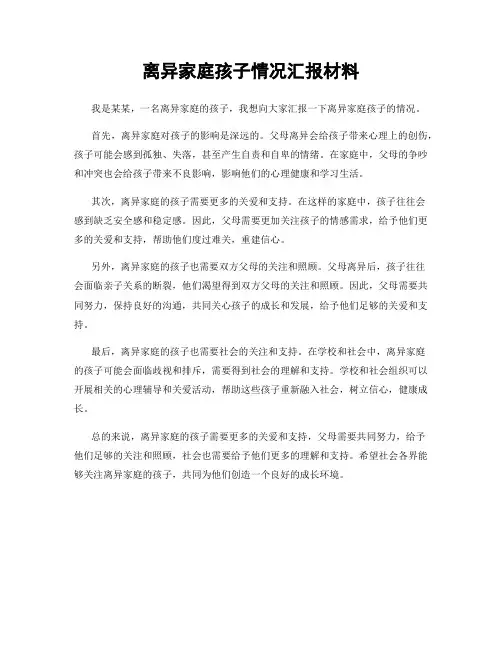 离异家庭孩子情况汇报材料