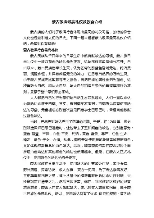 蒙古敬酒最高礼仪及饮食介绍