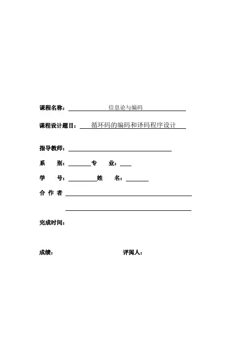 基于MATLAB的循环码实验报告