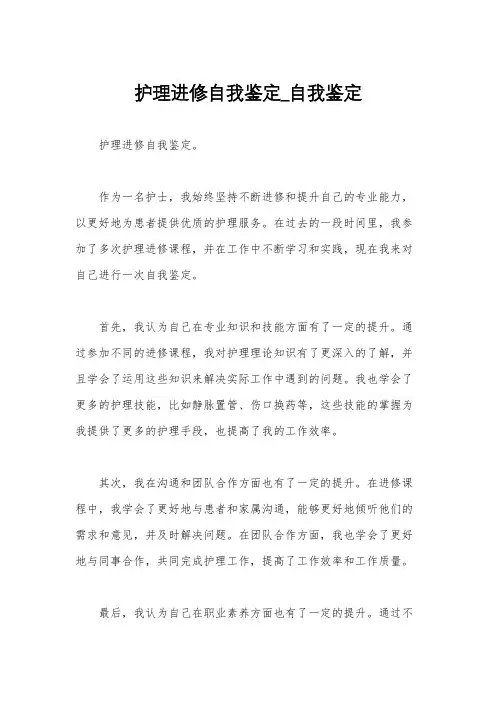 护理进修自我鉴定_自我鉴定