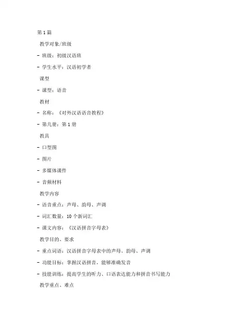 对外汉语语音教案模板(3篇)