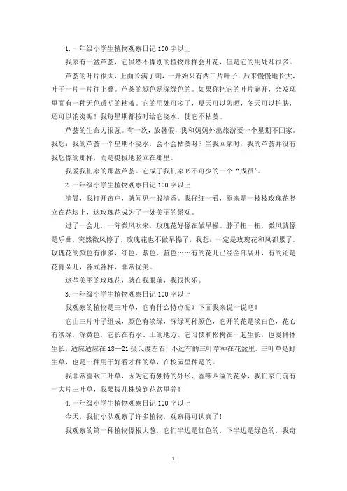 一年级小学生植物观察日记100字以上(精选)