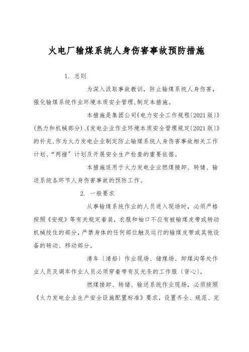 火电厂输煤系统人身伤害事故预防措施