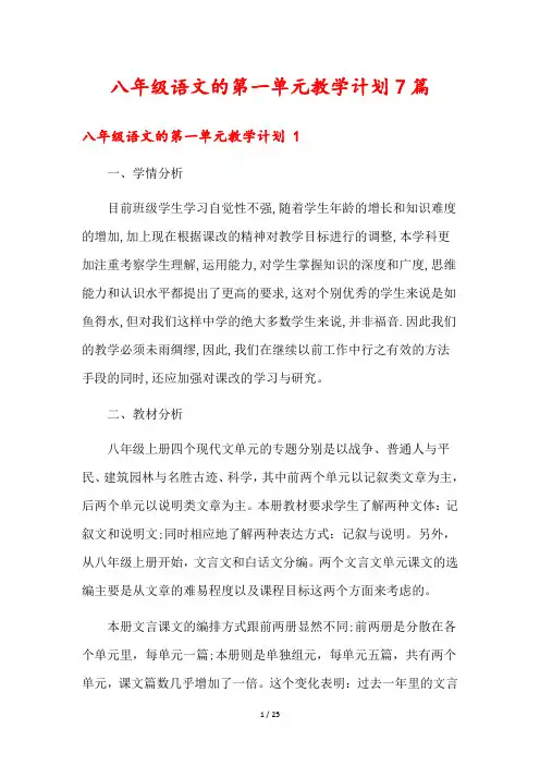 八年级语文的第一单元教学计划7篇