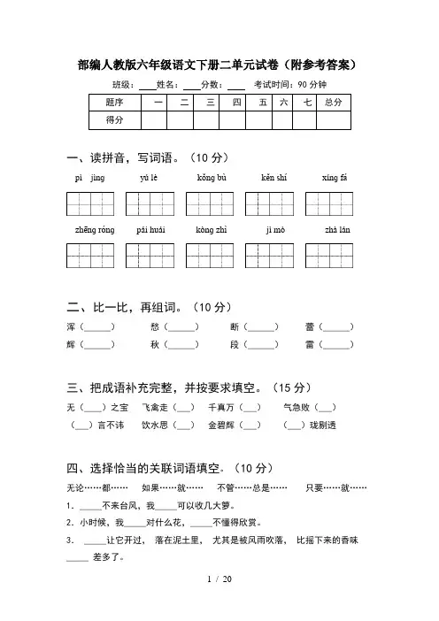 部编人教版六年级语文下册二单元试卷附参考答案(4套)