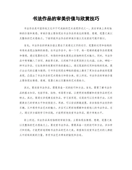 书法作品的审美价值与欣赏技巧