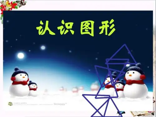 一年级数学下册第4单元《有趣的图形》认识图形 优秀课件13北师大版