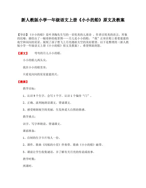 新人教版小学一年级语文上册《小小的船》原文及教案