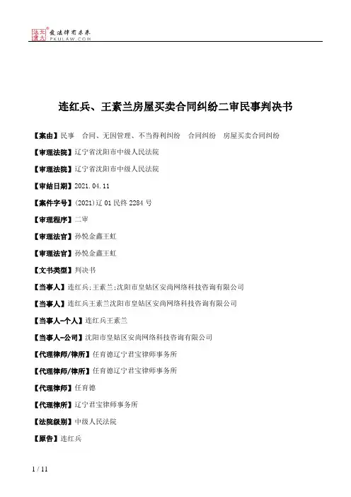连红兵、王素兰房屋买卖合同纠纷二审民事判决书