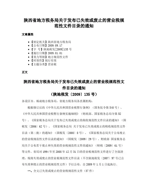 陕西省地方税务局关于发布已失效或废止的营业税规范性文件目录的通知