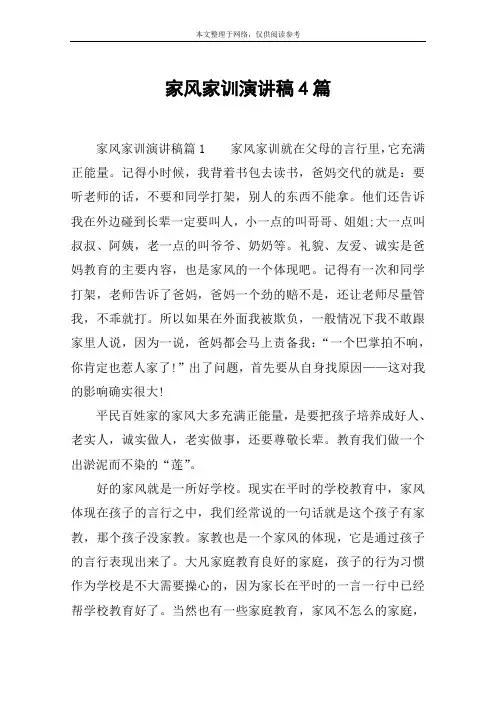 家风家训演讲稿4篇