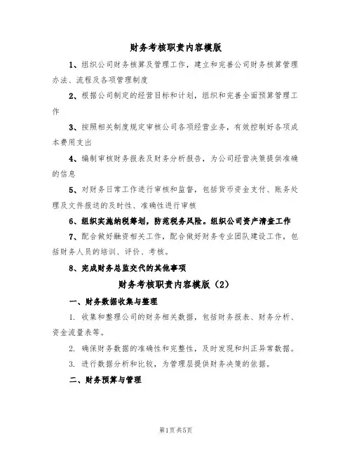 财务考核职责内容模版(3篇)
