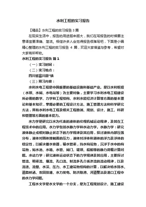 水利工程的实习报告