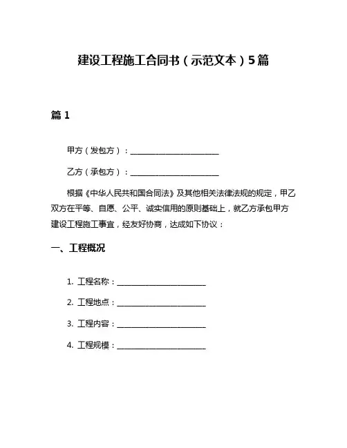 建设工程施工合同书(示范文本)5篇