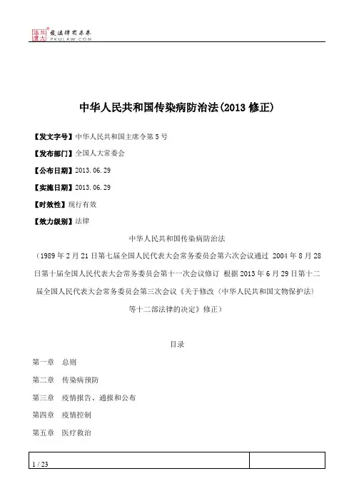 中华人民共和国传染病防治法(2013修正)