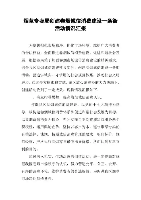 烟草专卖局创建卷烟诚信消费建设一条街活动情况汇报
