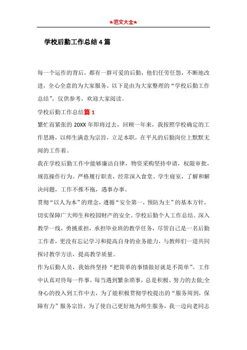 学校后勤工作总结4篇