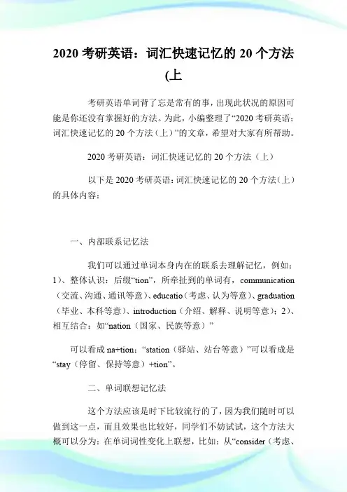 2020考研英语：词汇快速记忆的20个方法(上).doc